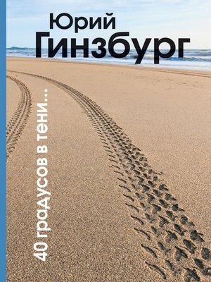 cover image of 40 градусов в тени